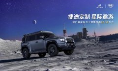 捷途旅行者星际卫士预售 预售价2059万元